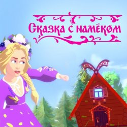 Обкладинка Катя Гордон - Сказка с намёком