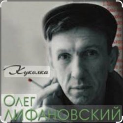 Обкладинка Олег Лифановский - Куколка