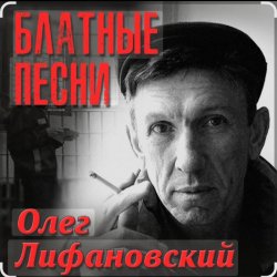 Обкладинка Олег Лифановский - Проводница Оленька