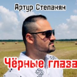 Обкладинка Артур Степанян - Чёрные глаза