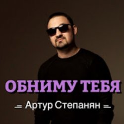 Обкладинка Артур Степанян - Обниму тебя