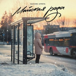 Обкладинка Максим Апрель - Майская роза