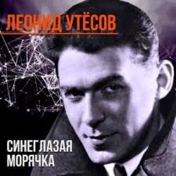 Обкладинка Леонид Утёсов - Всюду вас ожидают друзья