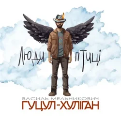 Обкладинка Василий Мельникович "Гуцул-Хуліган" - Люди-птиці