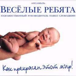 Обкладинка Веселые ребята - Как прекрасен этот мир