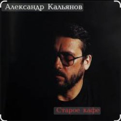 Обкладинка Александр Кальянов - Старое кафе