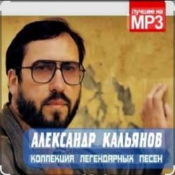 Обкладинка Александр Кальянов - Свежий запах лип