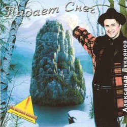 Обкладинка Александр Лукьянов - Падает снег