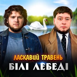 Обкладинка ЛАСКАВИЙ ТРАВЕНЬ - Білі лебеді
