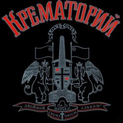 Обкладинка Крематорий - Клаустрофобия