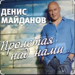 Обкладинка Денис Майданов - Пролетая над нами