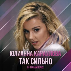 Обкладинка Юлианна Караулова - Так Сильно