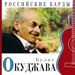 Обкладинка Булат Окуджава - Прощание с новогодней елкой
