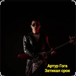 Обкладинка Артур Гога - Затикал срок
