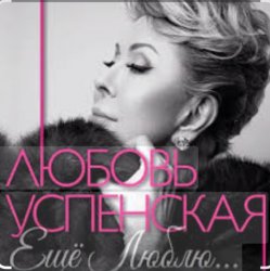 Обкладинка Любовь Успенская - Горчит Калина