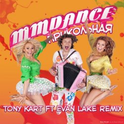 Cover MMDance - Прикольная (Tony Kart feat. Evan Lake Remix)