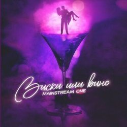 Обкладинка Mainstream One - Виски или вино