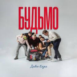 Обкладинка ДАВНЯ КАЗКА - Будьмо