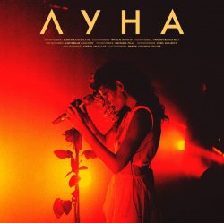 Обкладинка Луна - Мечты