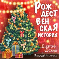 Обкладинка Дмитрий Дюжев и Надежда Мельянцева - Рождественская история
