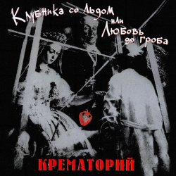 Обкладинка Крематорий - Женщины города роз
