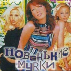 Обкладинка Новенькие мурки - Мурка