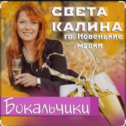 Обкладинка Света Калина & Новенькие Мурки - Бокальчики