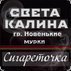 Обкладинка Света Калина & Новенькие Мурки - Сигареточка