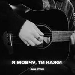 Обкладинка Politov - Я Мовчу, Ти Кажи
