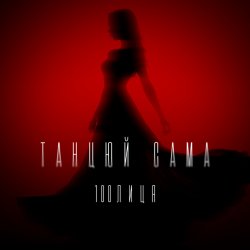 Обкладинка 100лиця - Танцюй сама