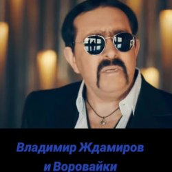 Обкладинка Воровайки & Владимир Ждамиров - Прощальная Осень