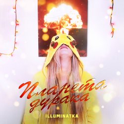 Обкладинка ПЛАНЕТА ДУРАКА