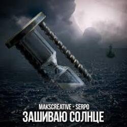 Обкладинка MaksCreative & SERPO - Зашиваю солнце
