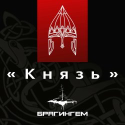 Обкладинка Брагингем - Князь