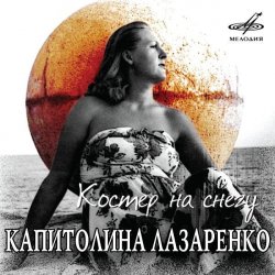 Обкладинка Капиталина Лазаренко - Костёр на снегу