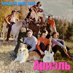 Обкладинка Ариэль - Шире круг