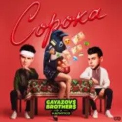 Обкладинка GAYAZOV$ BROTHER$, Калипсо - Сорока