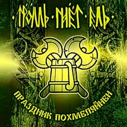 Обкладинка Тролль Гнёт Ель - Веселая Дурнушка