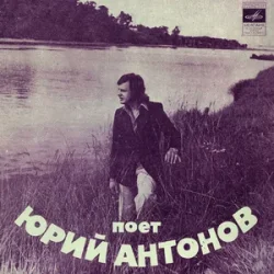 Обкладинка Юрий Антонов - Ну что с ним делать