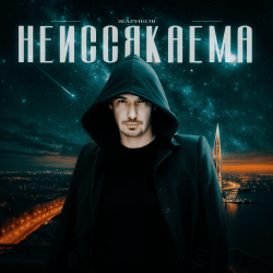 Обкладинка Неиссякаема