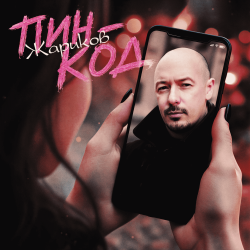 Обкладинка Пин-код