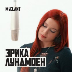 Обкладинка Эрика Лундмоен - Милая