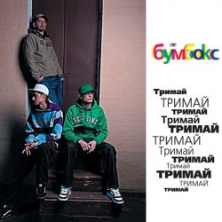 Обкладинка Бумбокс - Тримай