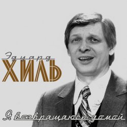 Обкладинка Эдуард Хиль - Обнимая небо