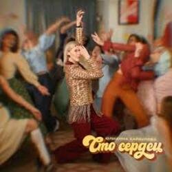 Обкладинка Юлианна Караулова - Сто сердец