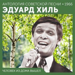 Обкладинка Эдуард Хиль - Ходит песенка по кругу