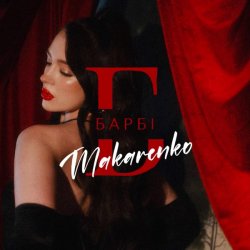 Обкладинка Makarenko - Барбі