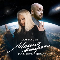 Обкладинка Лариса Долина & ST Mikinphak - Место встречи Планета Земля