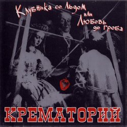 Обкладинка Крематорий - Клубника со льдом