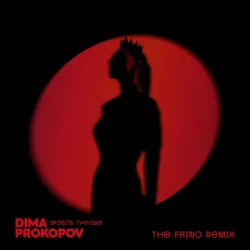 Cover Зробіть гучніше (The Faino Remix)